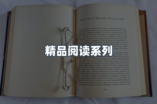 精品阅读系列
