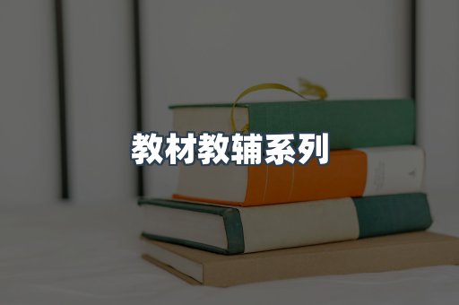 教材教辅系列